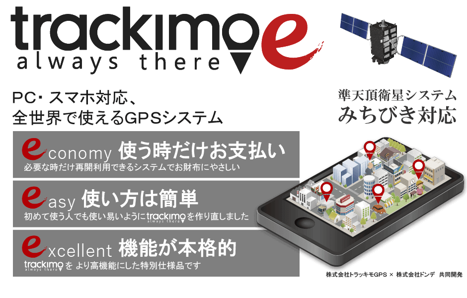 グローバル位置情報システムtrackimo-e