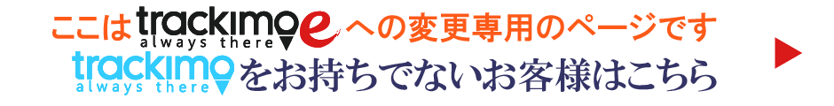 trackimoをお持ちでないお客様はこちら