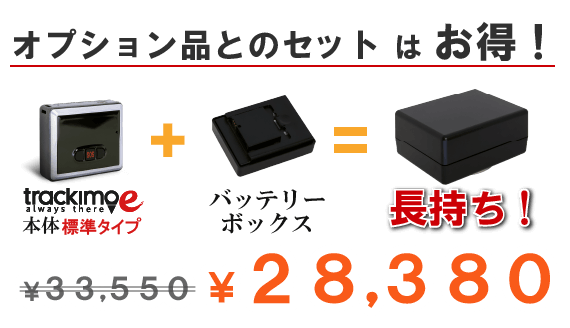 グローバル位置情報システムtrackimo-e