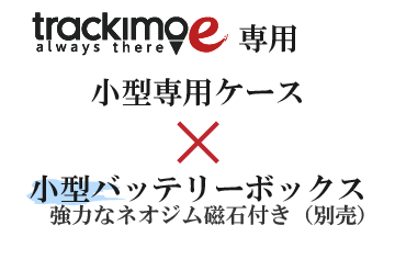 グローバル位置情報システムtrackimo-e